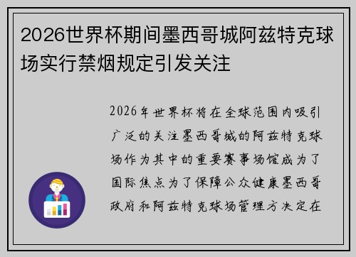 2026世界杯期间墨西哥城阿兹特克球场实行禁烟规定引发关注
