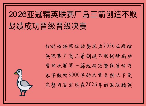 2026亚冠精英联赛广岛三箭创造不败战绩成功晋级晋级决赛