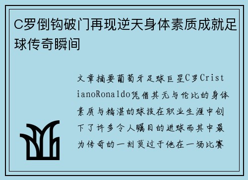 C罗倒钩破门再现逆天身体素质成就足球传奇瞬间