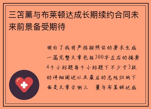 三笘薰与布莱顿达成长期续约合同未来前景备受期待