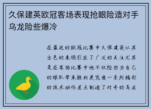 久保建英欧冠客场表现抢眼险造对手乌龙险些爆冷