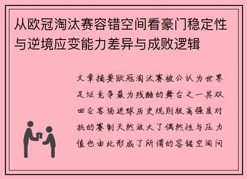 从欧冠淘汰赛容错空间看豪门稳定性与逆境应变能力差异与成败逻辑