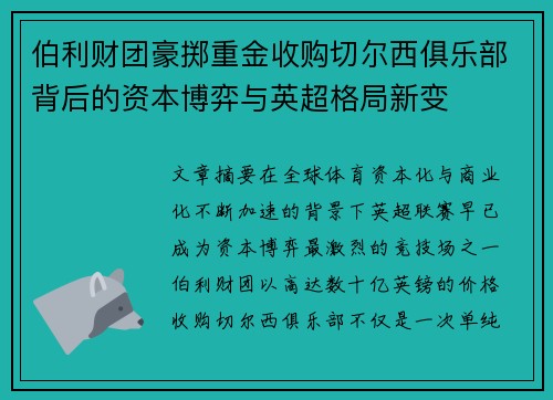 伯利财团豪掷重金收购切尔西俱乐部背后的资本博弈与英超格局新变