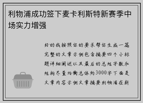 利物浦成功签下麦卡利斯特新赛季中场实力增强