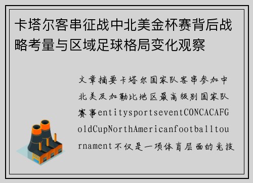 卡塔尔客串征战中北美金杯赛背后战略考量与区域足球格局变化观察