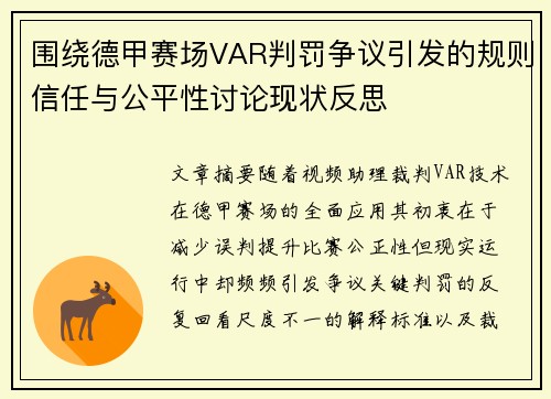 围绕德甲赛场VAR判罚争议引发的规则信任与公平性讨论现状反思