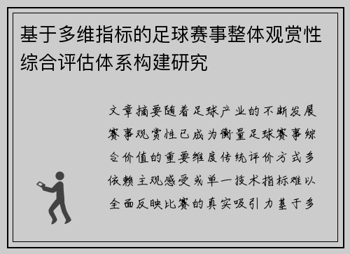 基于多维指标的足球赛事整体观赏性综合评估体系构建研究