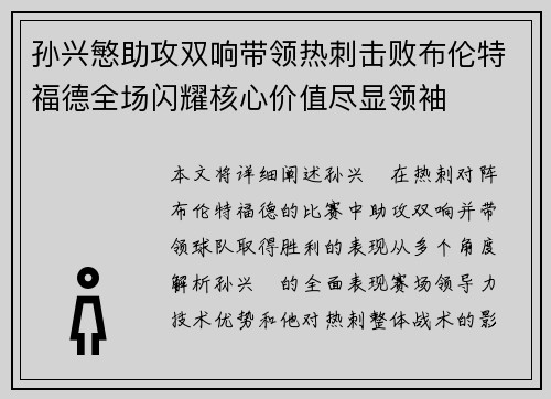 孙兴慜助攻双响带领热刺击败布伦特福德全场闪耀核心价值尽显领袖