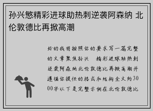 孙兴慜精彩进球助热刺逆袭阿森纳 北伦敦德比再掀高潮
