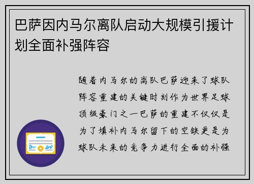 巴萨因内马尔离队启动大规模引援计划全面补强阵容