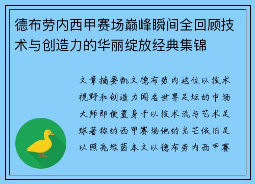 德布劳内西甲赛场巅峰瞬间全回顾技术与创造力的华丽绽放经典集锦