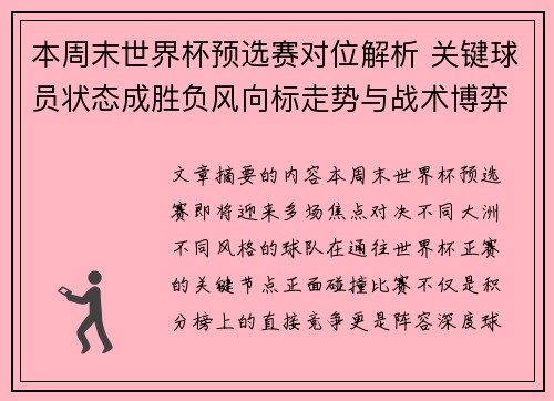 本周末世界杯预选赛对位解析 关键球员状态成胜负风向标走势与战术博弈前瞻