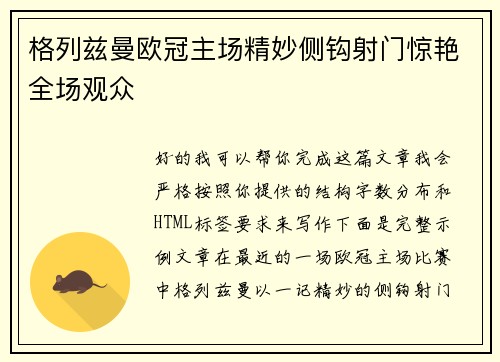 格列兹曼欧冠主场精妙侧钩射门惊艳全场观众