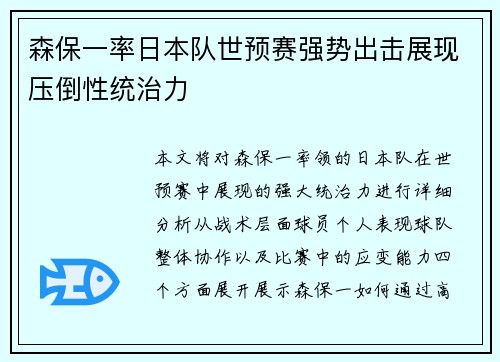 森保一率日本队世预赛强势出击展现压倒性统治力