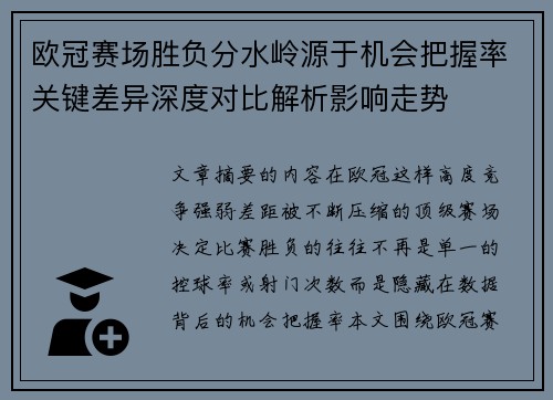 欧冠赛场胜负分水岭源于机会把握率关键差异深度对比解析影响走势