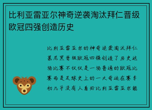 比利亚雷亚尔神奇逆袭淘汰拜仁晋级欧冠四强创造历史