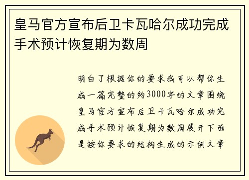 皇马官方宣布后卫卡瓦哈尔成功完成手术预计恢复期为数周