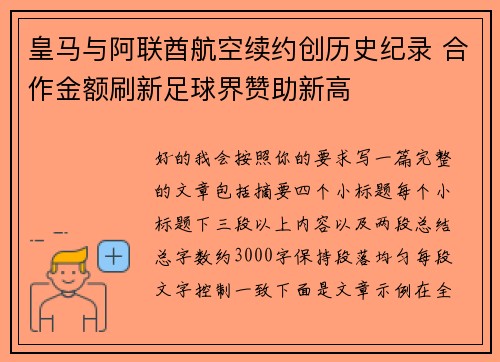 皇马与阿联酋航空续约创历史纪录 合作金额刷新足球界赞助新高